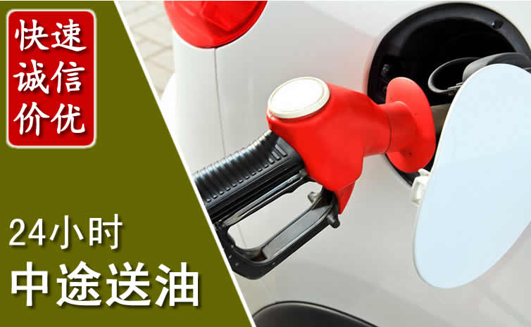 浪卡子汽车送油